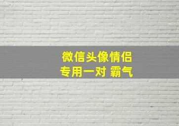 微信头像情侣专用一对 霸气